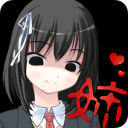 病娇姐姐来了游戏 Logo